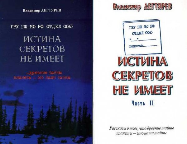 Дегтярёв Владимир Истина секретов не имеет