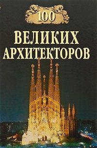 великих архитекторов