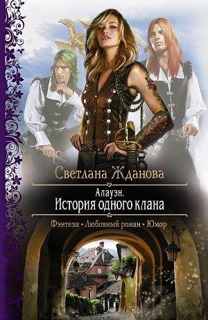 Жданова С. Алауэн. История одного клана