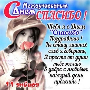 Открытка с международным днем спасибо