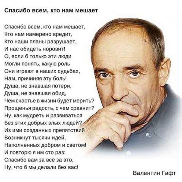 Спасибо всем кто нам мешает