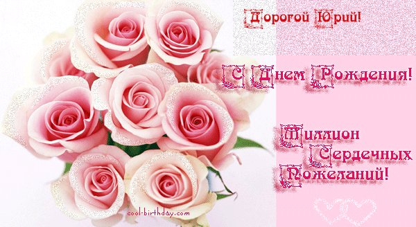 Юрий с Днем рождения