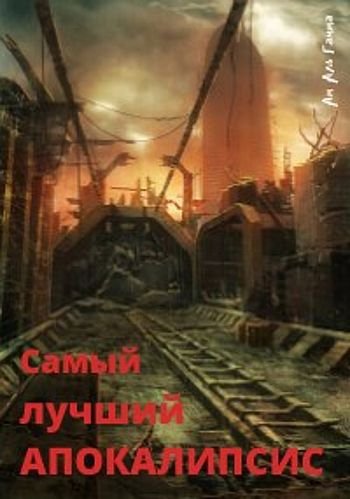 Ам Аль Гамма NetherRealm. Книги 1-2