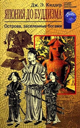 Япония до буддизма. Острова заселенные б