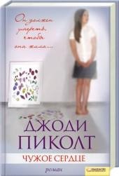 Чужое сердце-Джоди Пиколт
