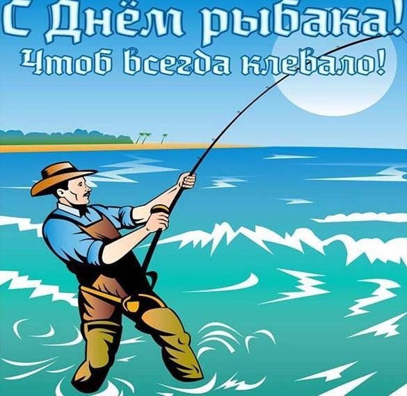 С Днём рыбака!