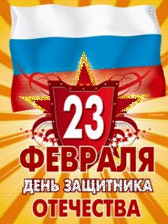 23 февраля
