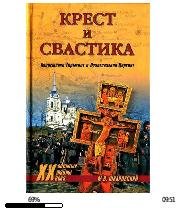 М.Шкаровский-Крест и свастика. Нацистска