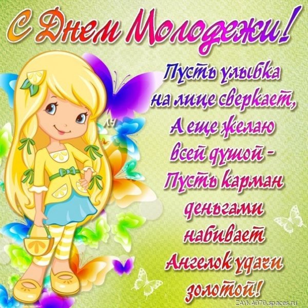 с днём молодёжи