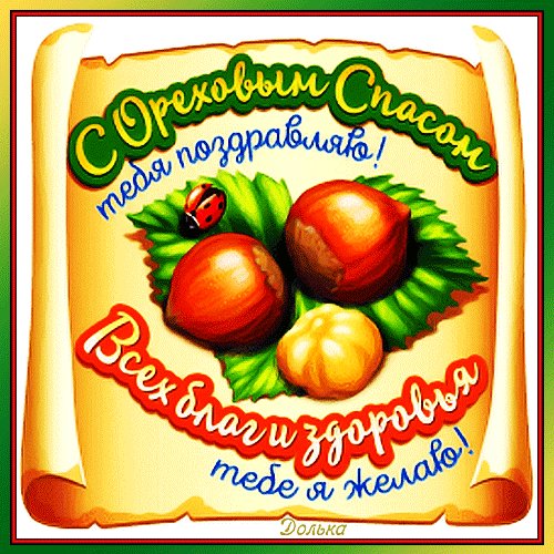 Анимированная открытка с ореховым спасом