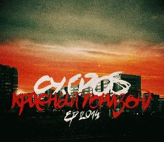 Су.Гроб. Красный горизонт