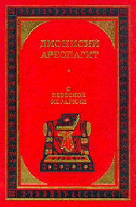 О небесной иерархии