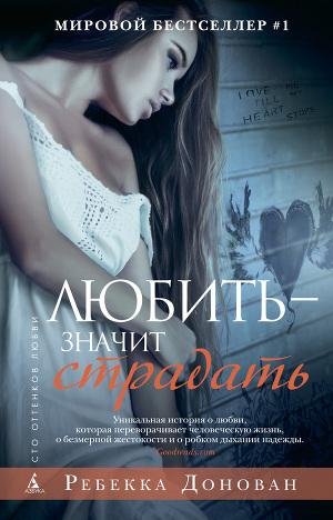 Donovan Lyubit - znachit stradat.271871