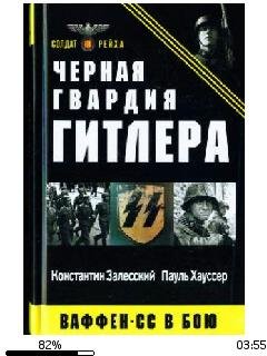 К.Залесский-Чёрная гвардия Гитлера. Ваффен СС в бою