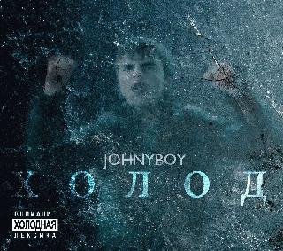 Johnyboy. Холод