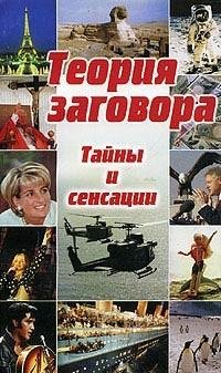 Теория заговора - тайны и сенсации