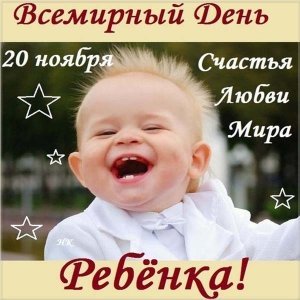 Открытка всемирный день ребёнка 20 ноября (1)