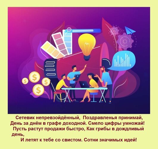 Открытка сетевик непревзойдённый поздравленья