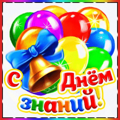 Анимированная открытка с днем знаний