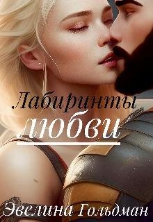 Labirinty liubvi - Evielina Gol'dman