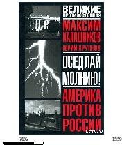 М.Калашников-Оседлай молнию. Америка про