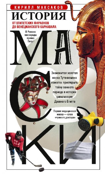 История маски - Максаков