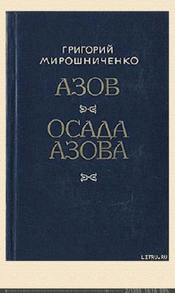 Г.Мирошниченко-Осада Азова 418