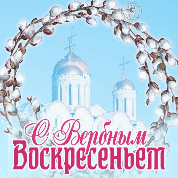 С Вербным Воскресеньем