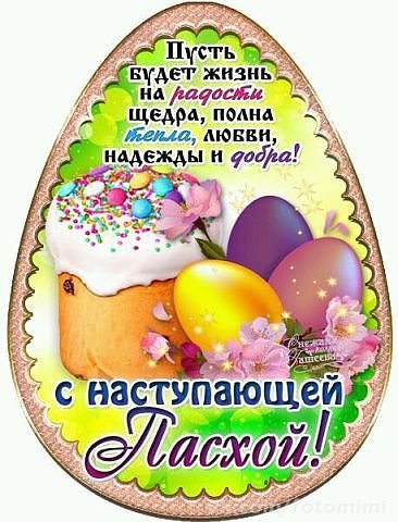 с наступающей пасхой