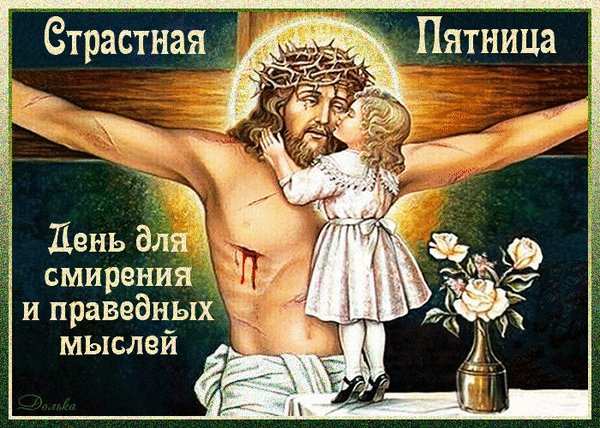 страстная пятница