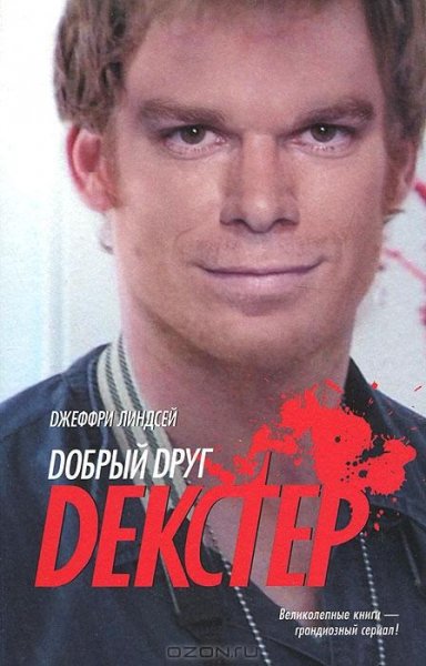 Декстер 2 - дорогой друг