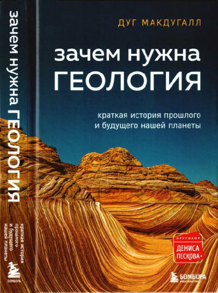 Макдугалл. Зачем нужна геология