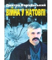 Д.Корчинський - Війна у натовпі