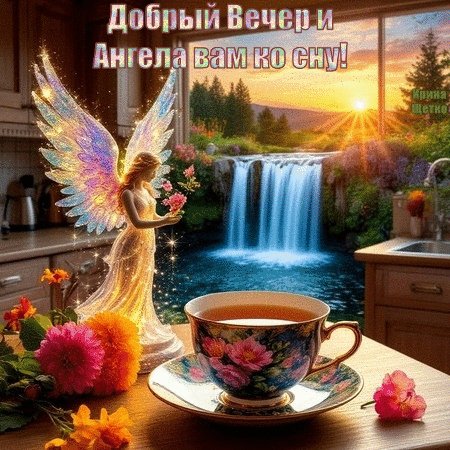 Анимированная открытка добрый вечер