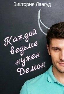Лавгуд Виктория Каждой ведьме нужен Демон