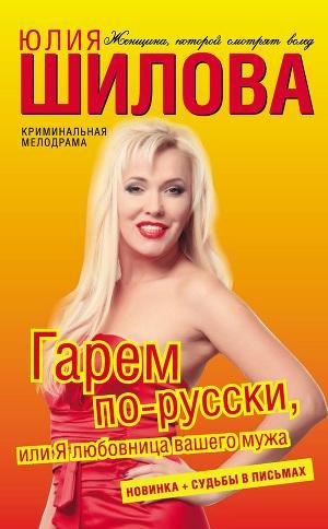 Гарем по-русски
