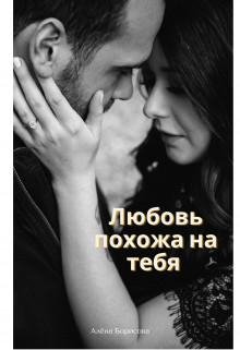 Алёна Борисова-Любовь похожа на тебя