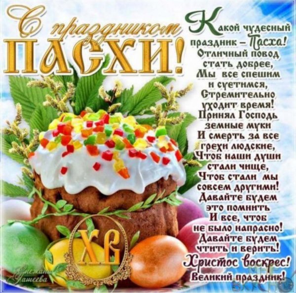 С праздником Пасхи