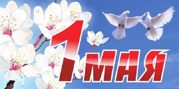 1 МАЯ