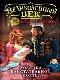 4. Хозяйка блистательной Порты - Наталья Павли