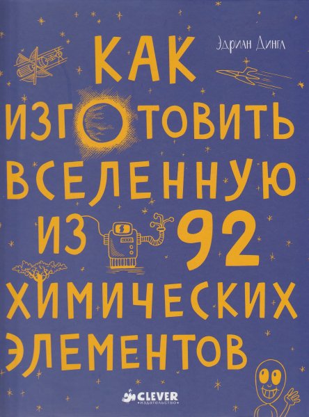 Dingl E Kak izgotovit Vselennuyu iz 92 khimicheskikh element