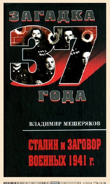 В.Мещеряков. Сталин и заговор военных 1941 года