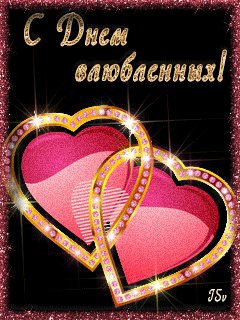 С днем влюбленных