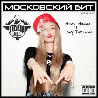 Many Meeno &amp; Tony Fortuno. Московский бит