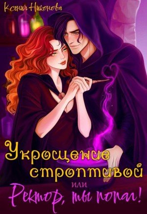 Никонова К Укрощение строптивой или Ректор, ты попал! (2026)