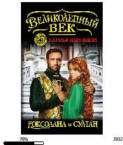 Н.Павлищева- Роксолана и султан bid16065