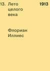Лето целого века