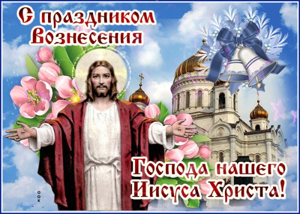 Вознесение