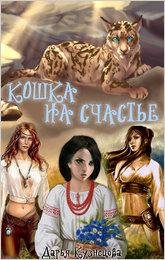 ДАРЬЯ КУЗНЕЦОВА - КОШКА НА СЧАСТЬЕ