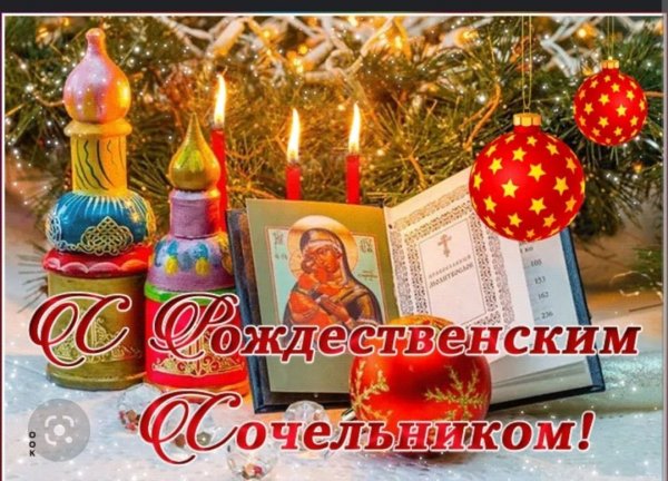 С Сочельником Христовым